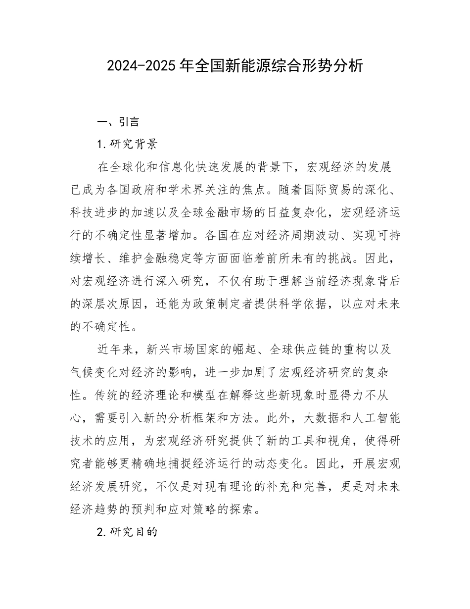 2024-2025年全国新能源综合形势分析_第1页