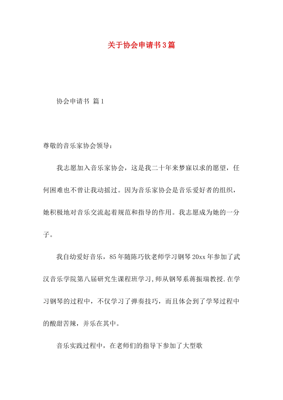 协会申请书3篇_第1页