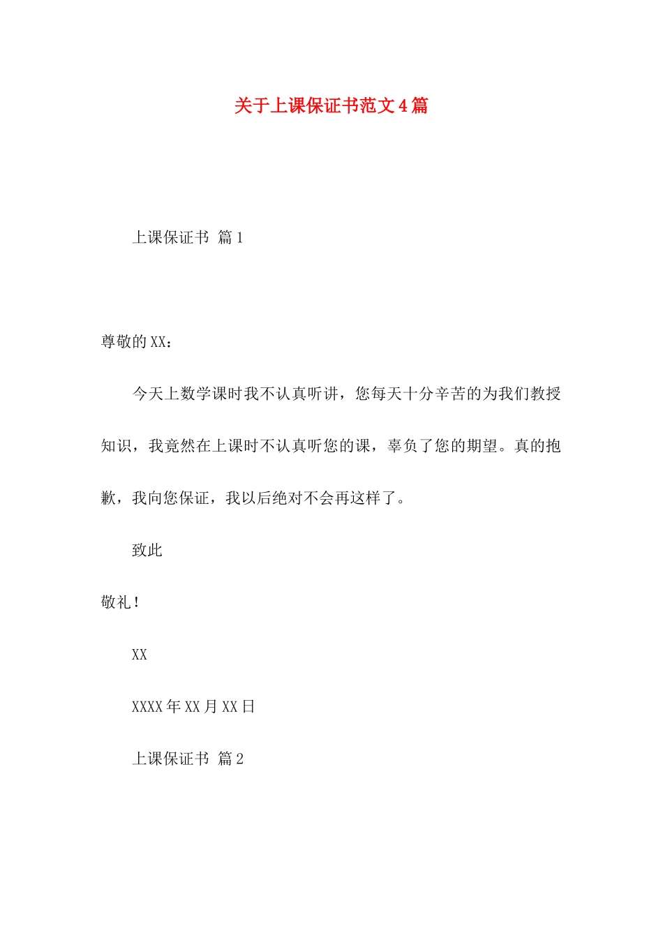 上课保证书范文4篇_第1页