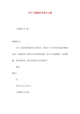 上课保证书范文4篇