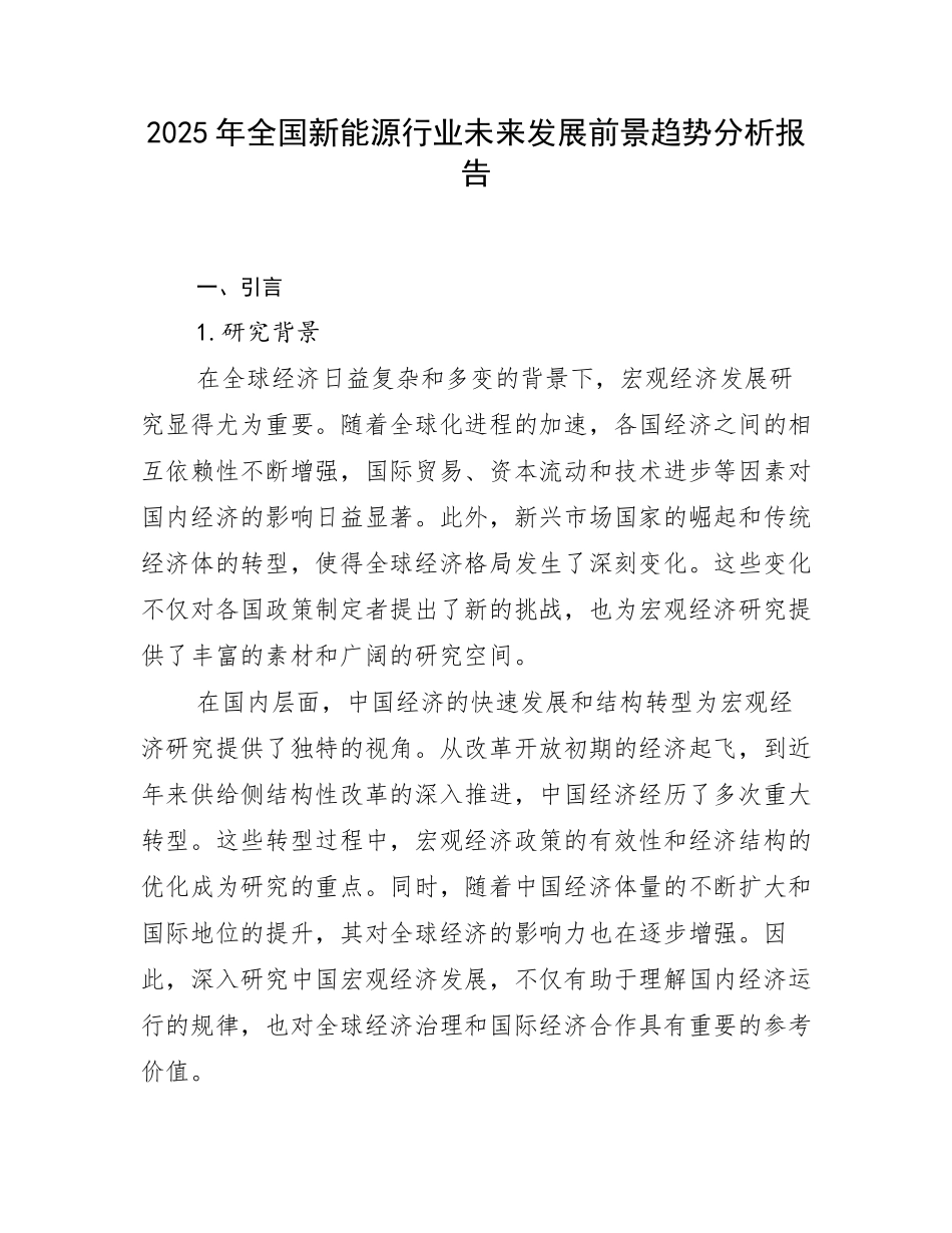 2025年全国新能源行业未来发展前景趋势分析报告_第1页