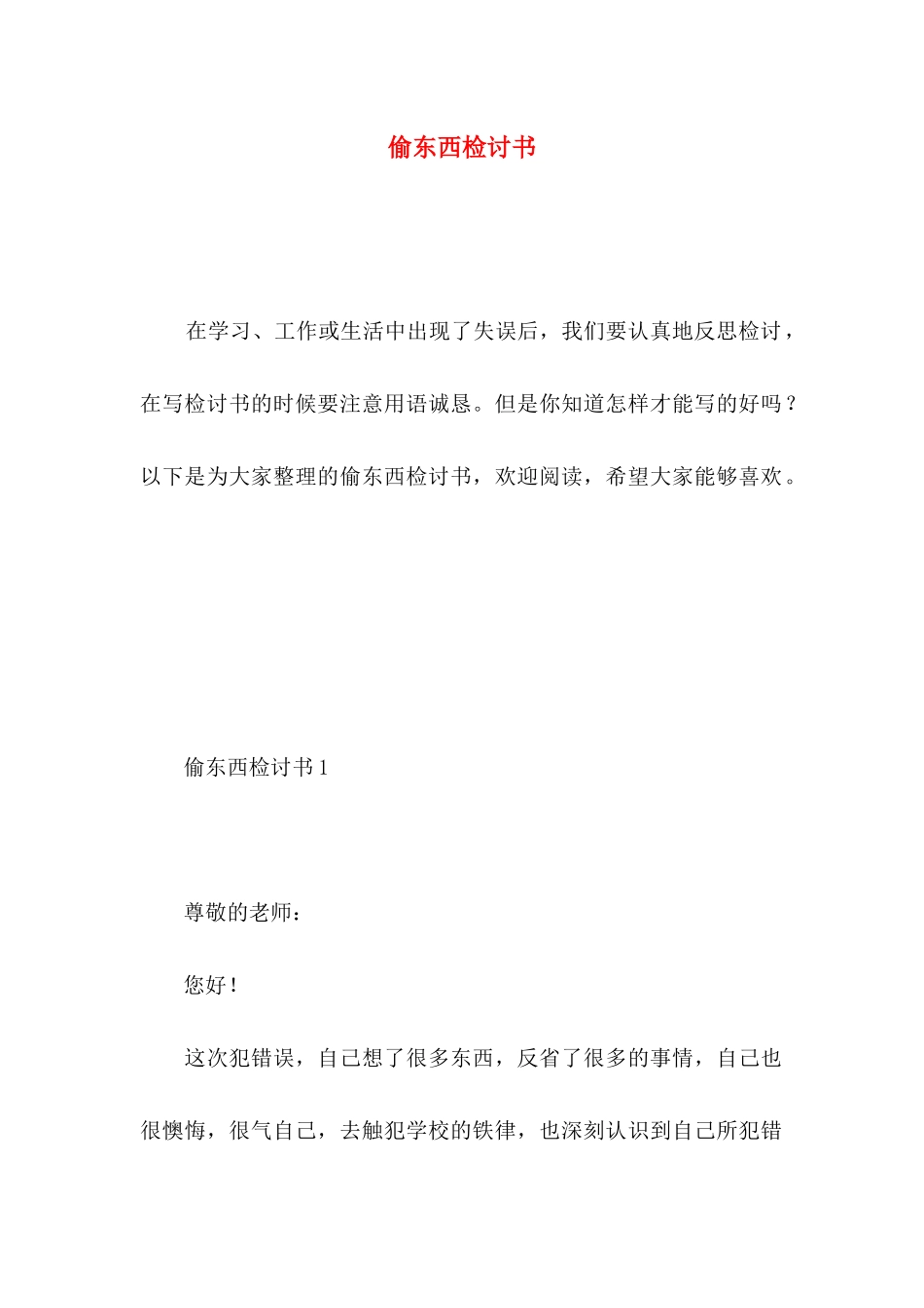 偷东西检讨书 (2)_第1页