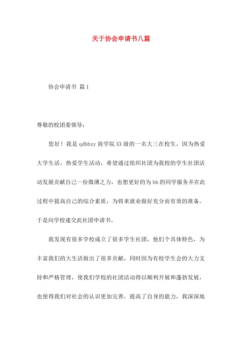 协会申请书八篇_第1页