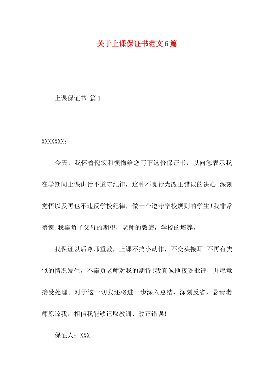 上课保证书范文6篇_第1页