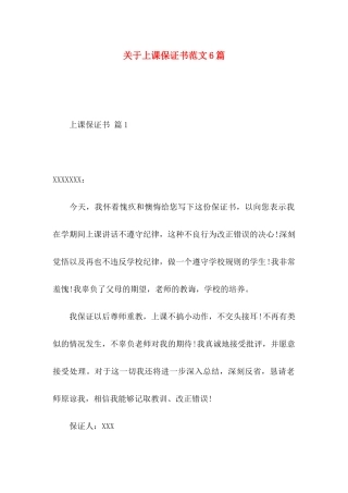 上课保证书范文6篇