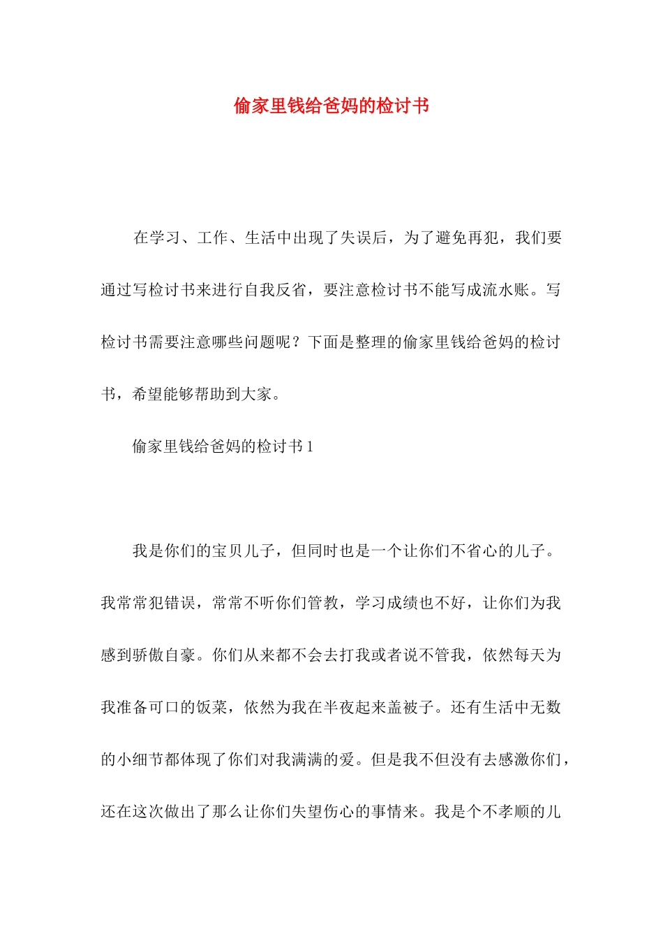 偷家里钱给爸妈的检讨书_第1页