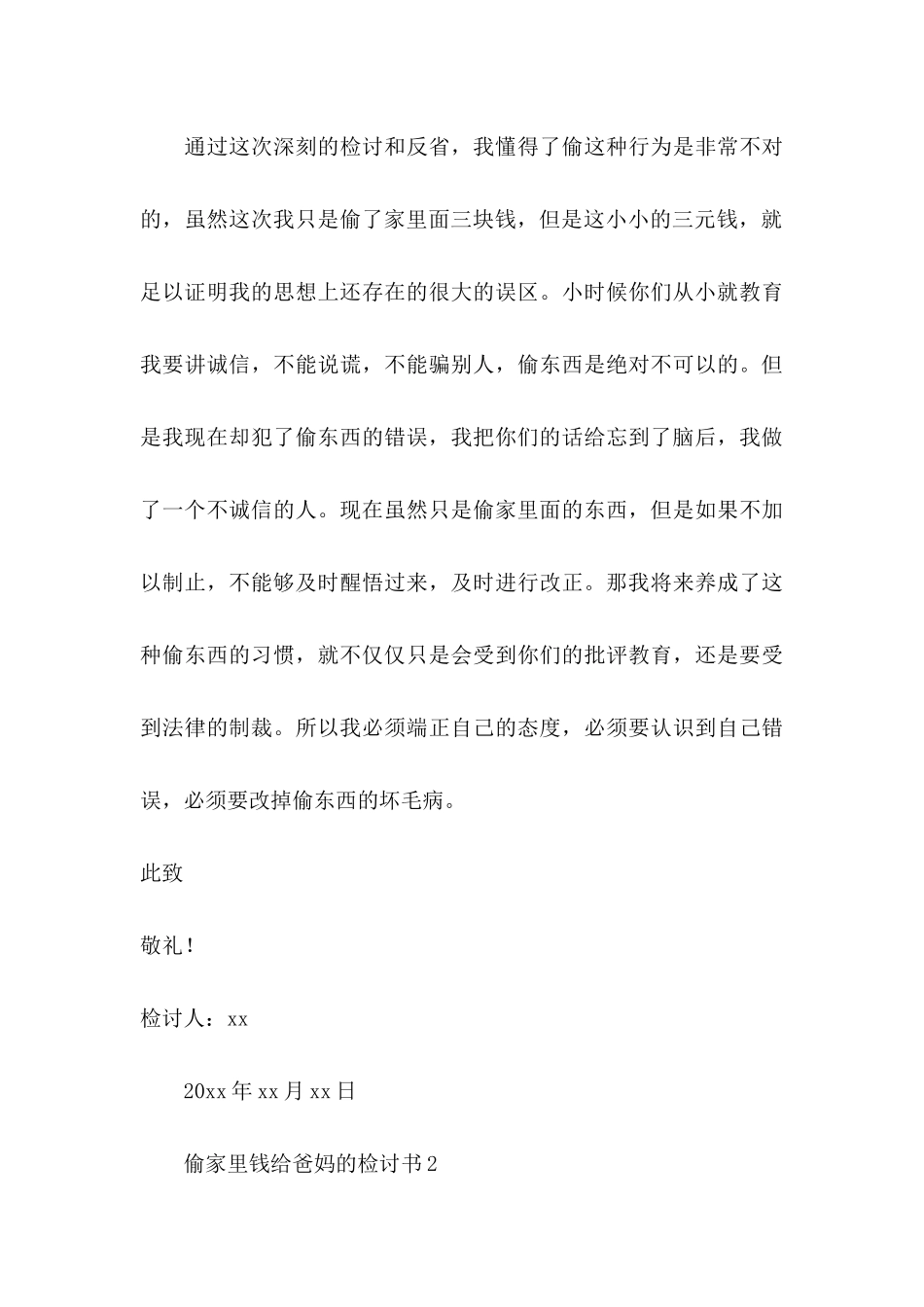 偷家里钱给爸妈的检讨书_第3页