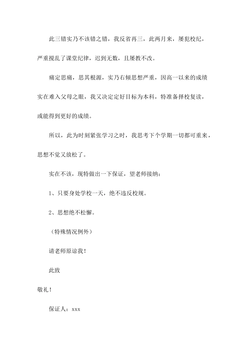 上课保证书范文合集六篇_第3页