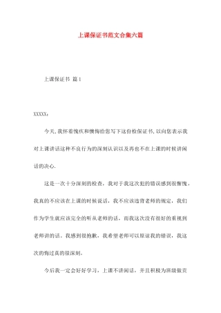 上课保证书范文合集六篇