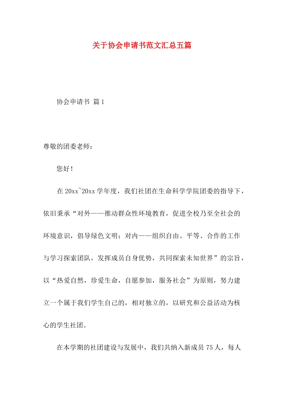 协会申请书范文汇总五篇_第1页
