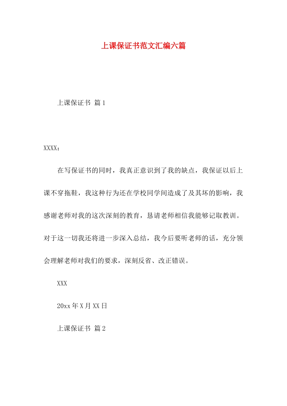上课保证书范文汇编六篇_第1页