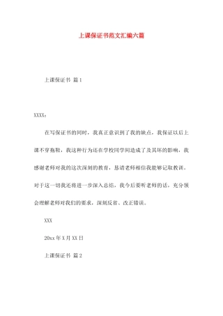 上课保证书范文汇编六篇