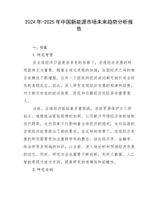 2024年-2025年中国新能源市场未来趋势分析报告