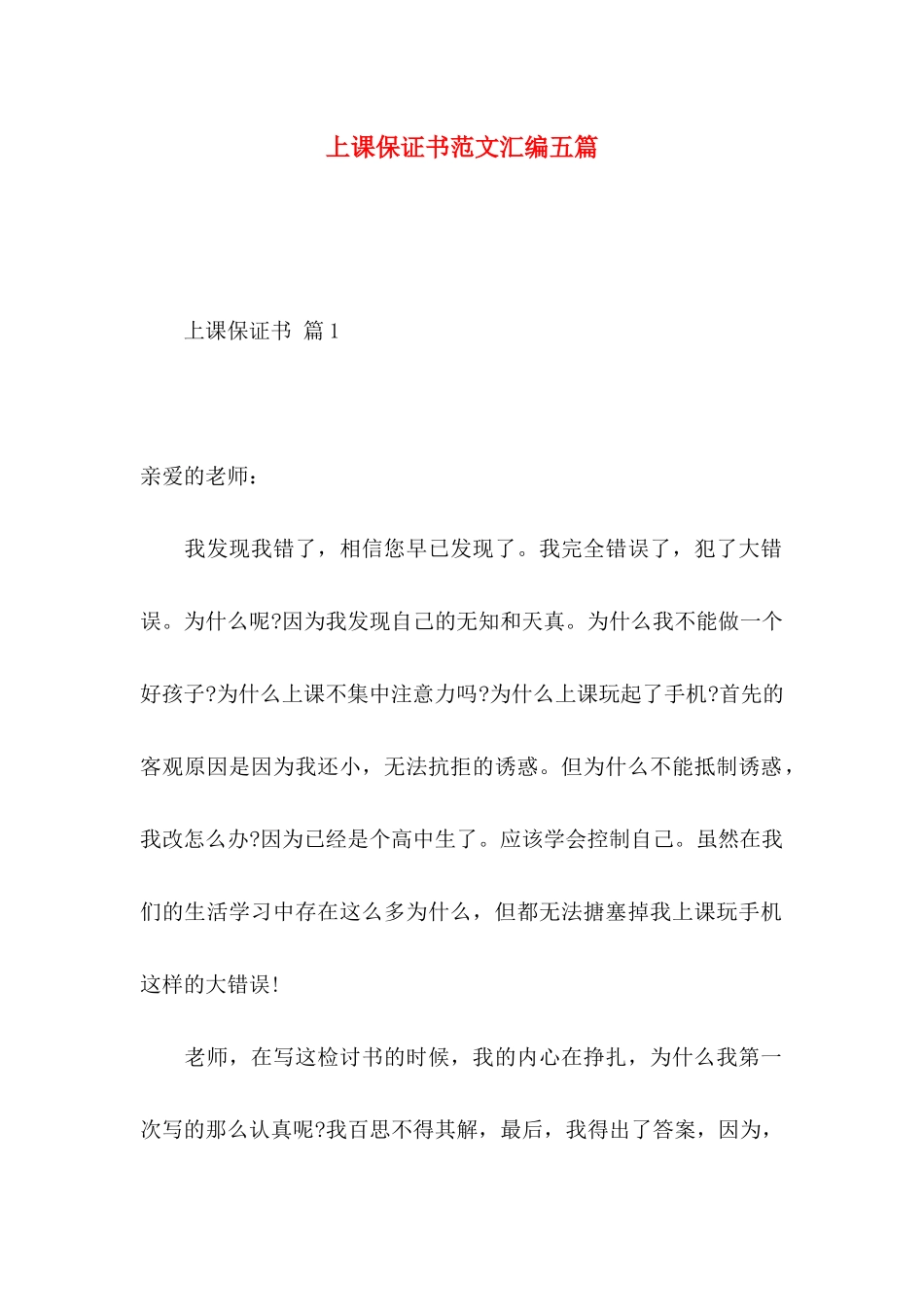 上课保证书范文汇编五篇_第1页