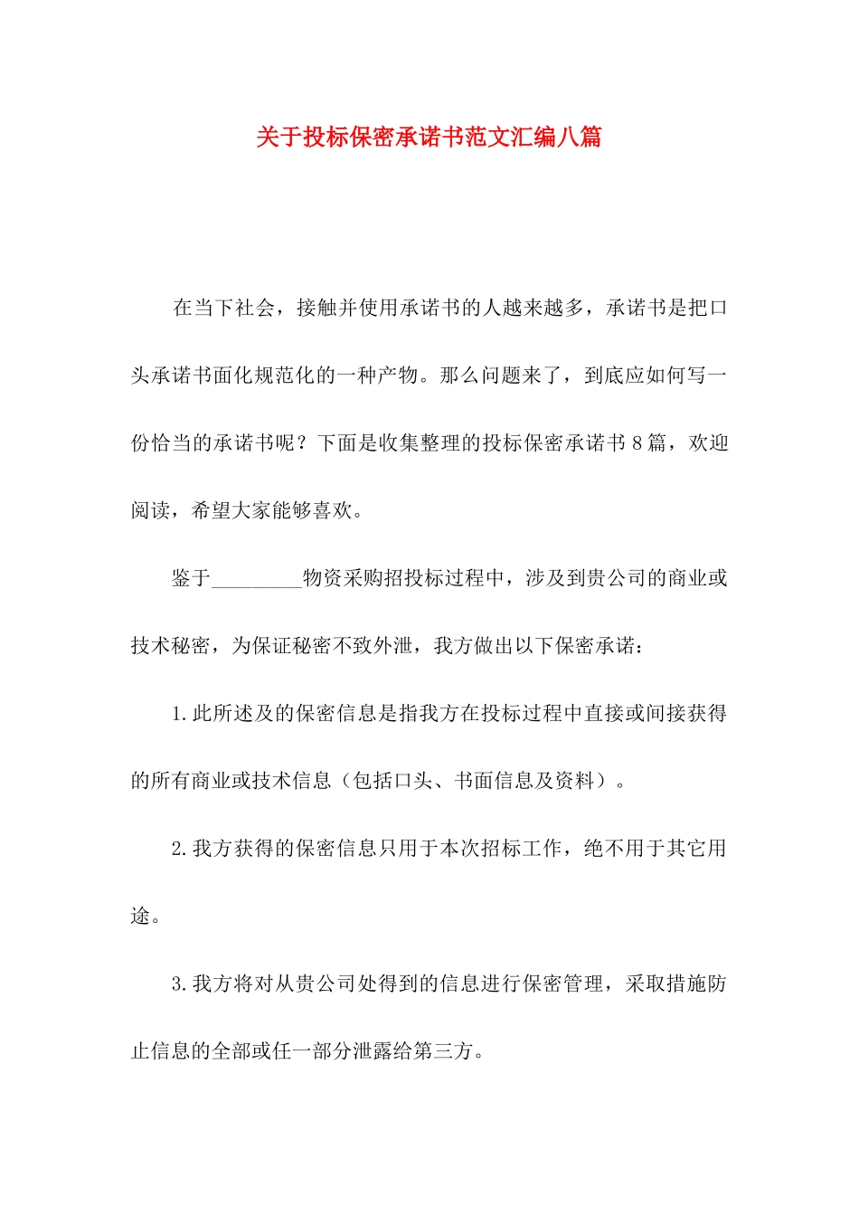 投标保密承诺书范文汇编八篇_第1页