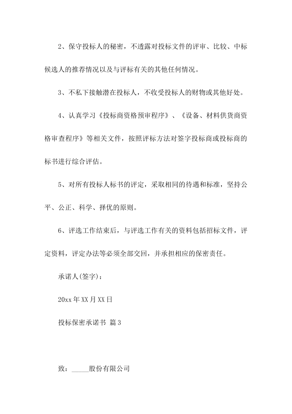 投标保密承诺书范文汇编八篇_第3页