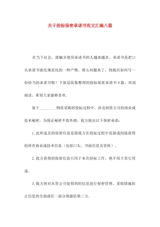 投标保密承诺书范文汇编八篇