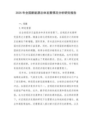 2025年全国新能源总体发展情况分析研究报告