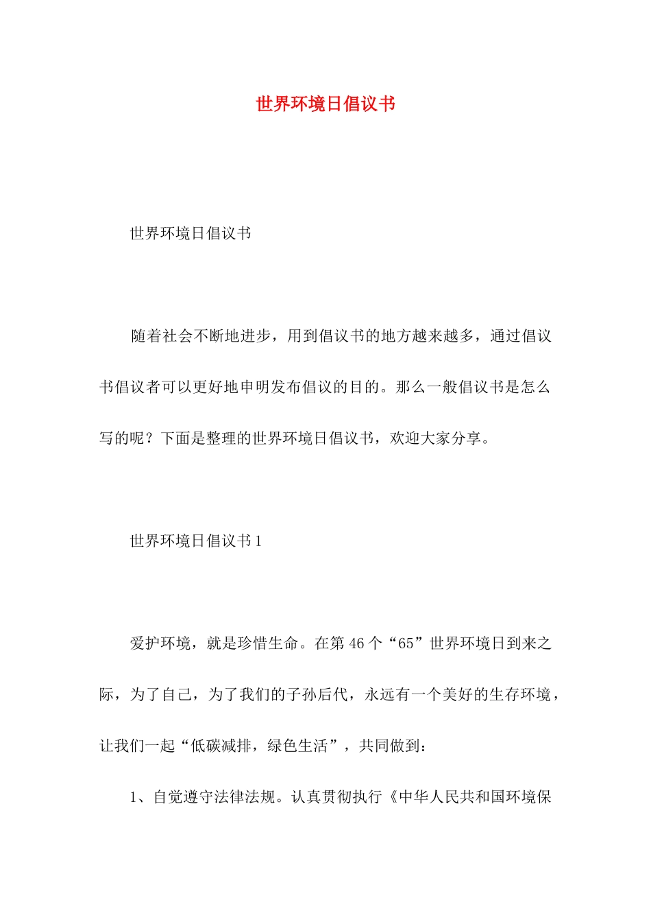 世界环境日倡议书 (2)_第1页