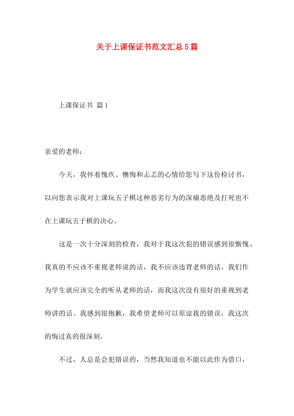 上课保证书范文汇总5篇_第1页
