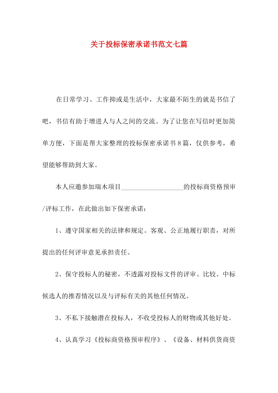 投标保密承诺书范文七篇_第1页