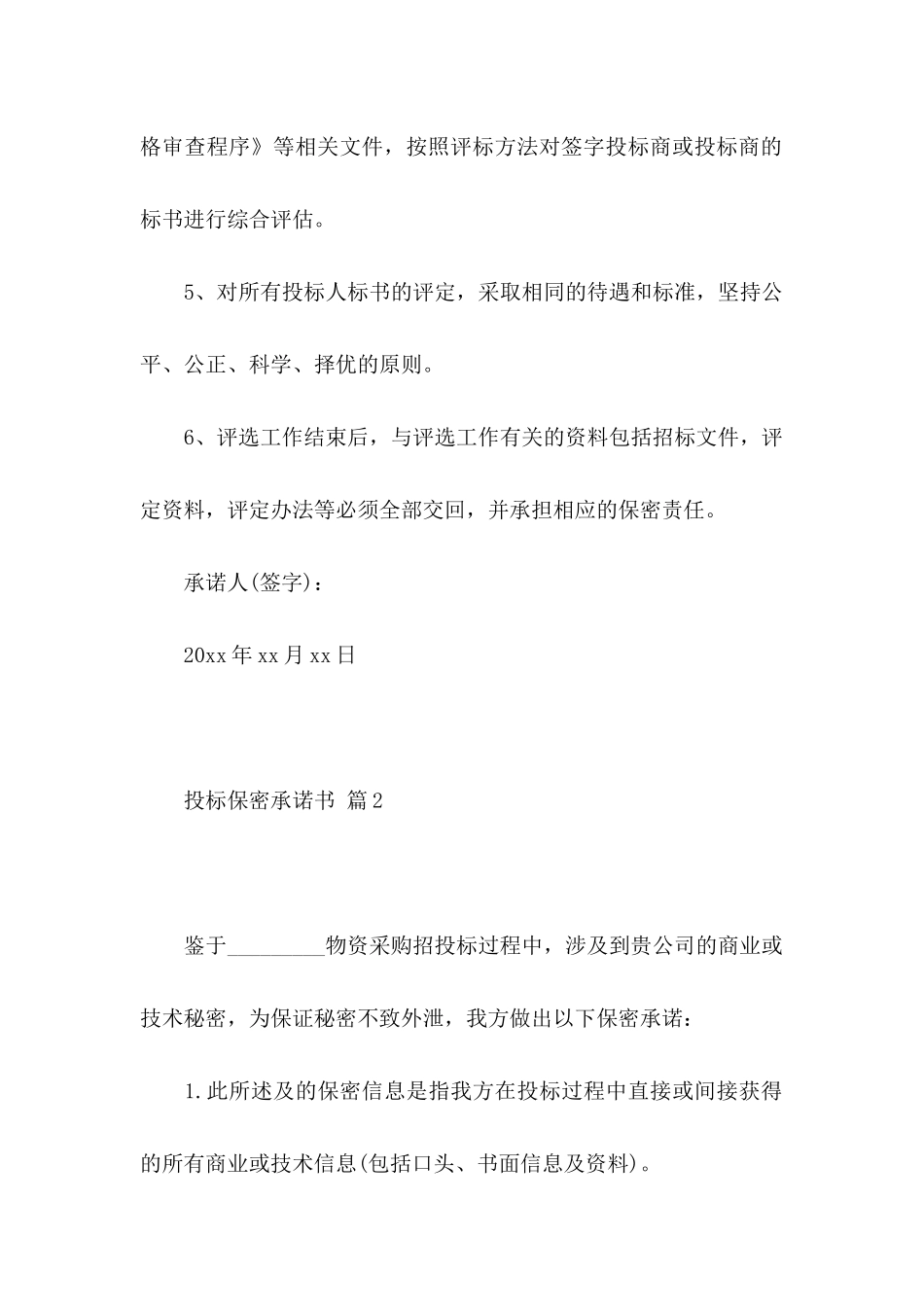投标保密承诺书范文七篇_第2页