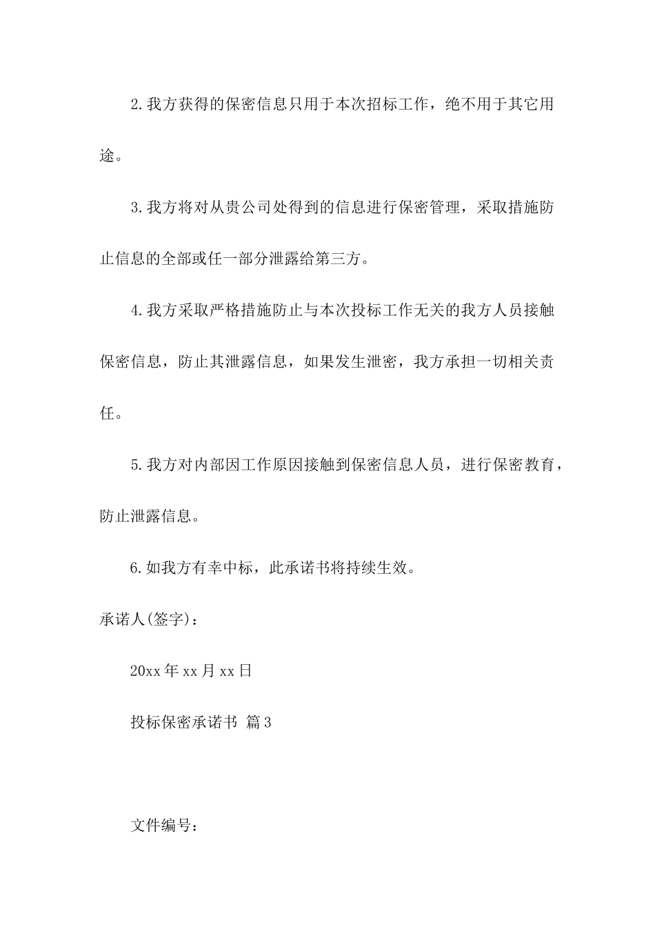 投标保密承诺书范文七篇_第3页