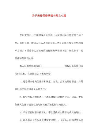 投标保密承诺书范文七篇