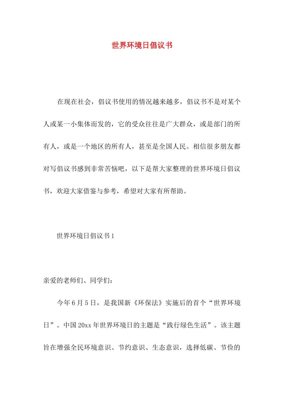 世界环境日倡议书_第1页