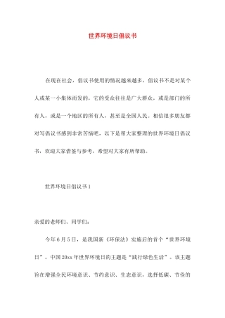 世界环境日倡议书