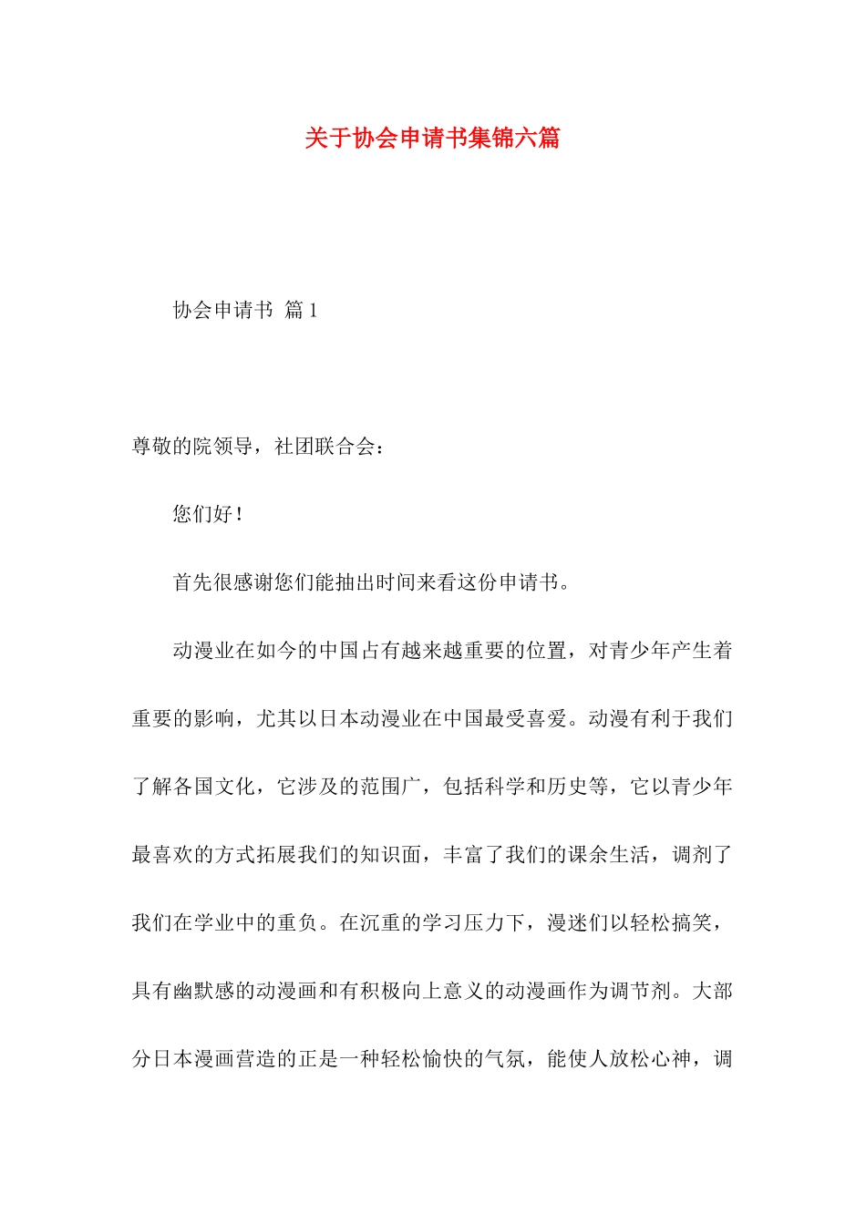 协会申请书集锦六篇_第1页