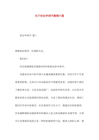 协会申请书集锦六篇