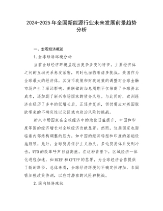 2024-2025年全国新能源行业未来发展前景趋势分析