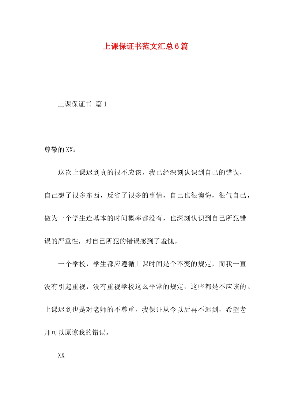 上课保证书范文汇总6篇_第1页