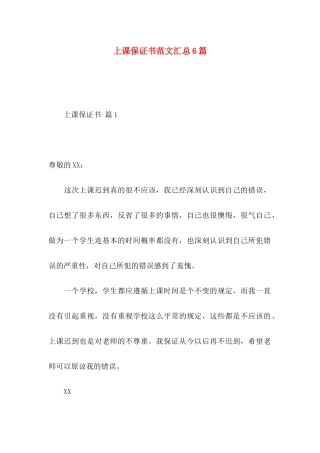 上课保证书范文汇总6篇