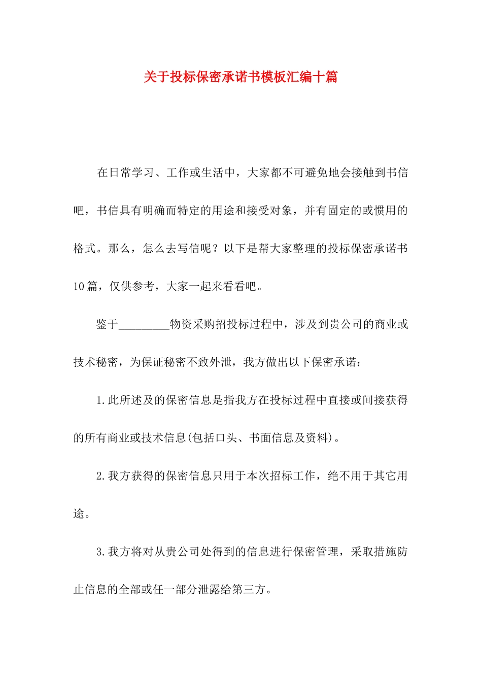 投标保密承诺书模板汇编十篇_第1页