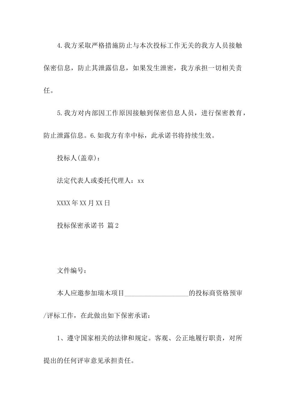 投标保密承诺书模板汇编十篇_第2页