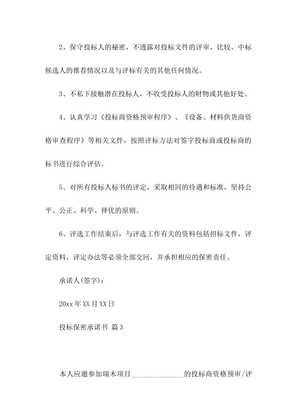 投标保密承诺书模板汇编十篇_第3页