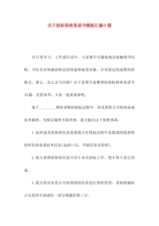 投标保密承诺书模板汇编十篇
