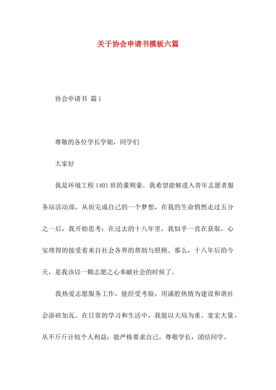 协会申请书模板六篇_第1页