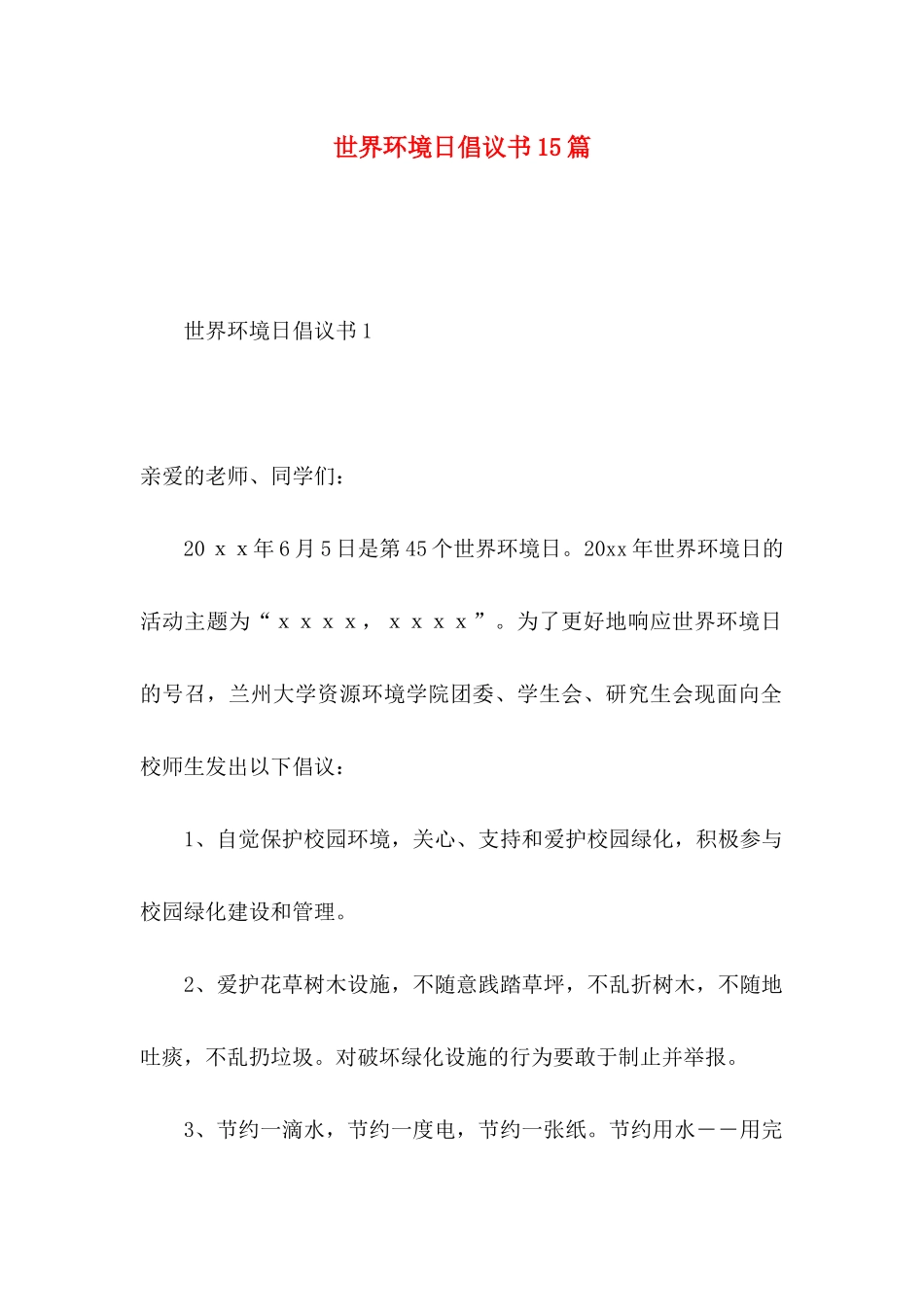 世界环境日倡议书15篇_第1页