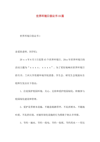 世界环境日倡议书15篇