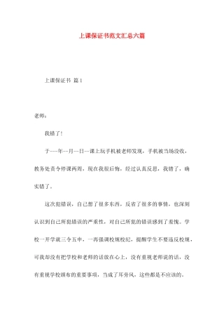 上课保证书范文汇总六篇
