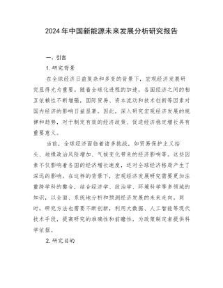 2024年中国新能源未来发展分析研究报告