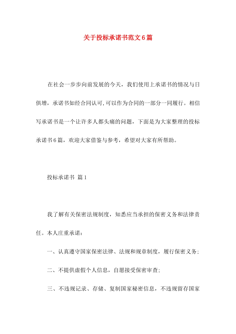 投标承诺书范文6篇_第1页