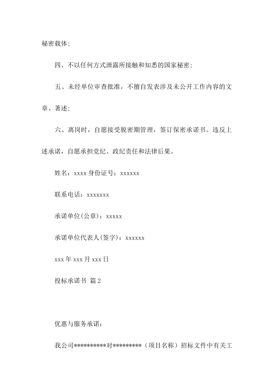 投标承诺书范文6篇_第2页