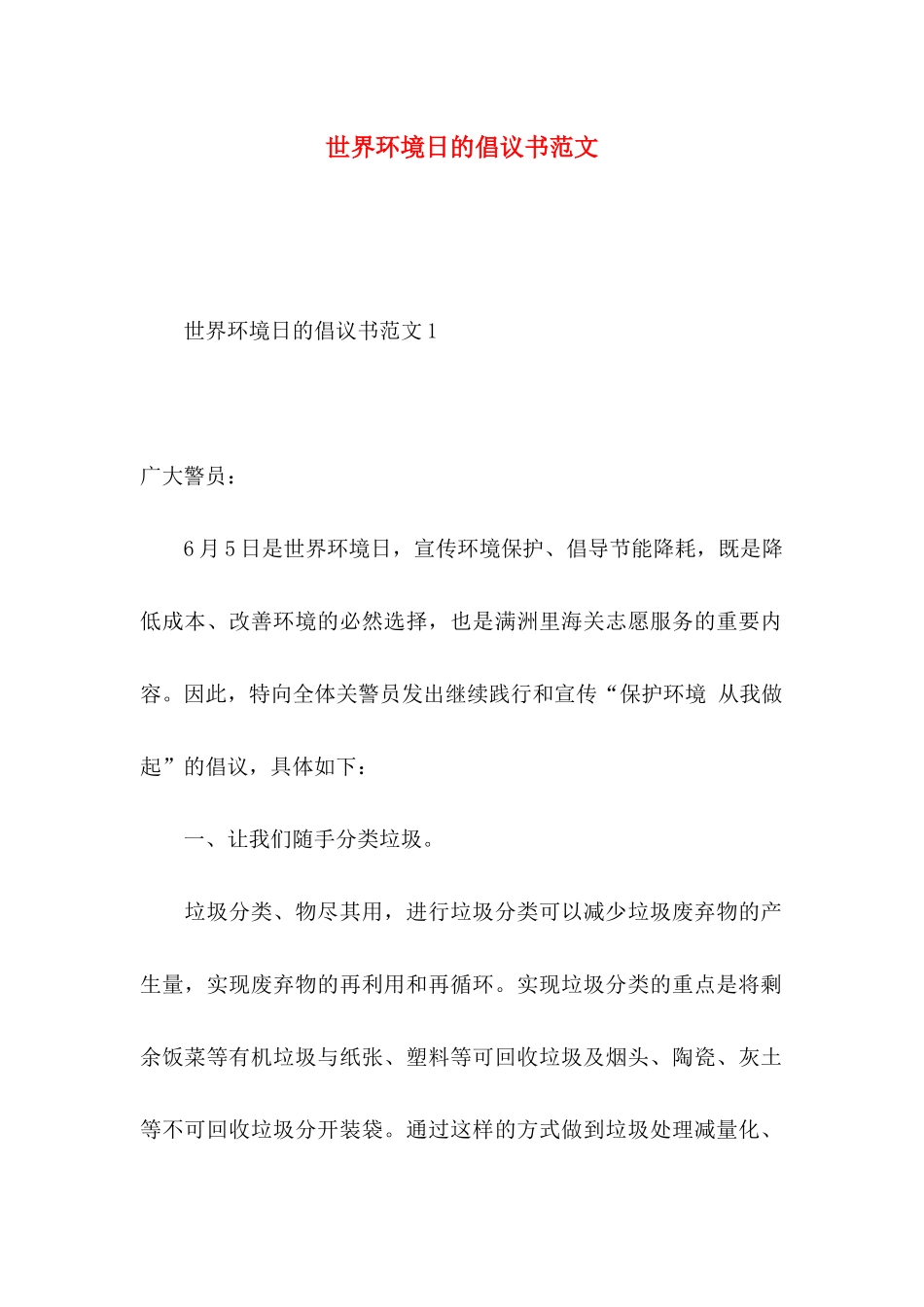 世界环境日的倡议书范文（一）_第1页