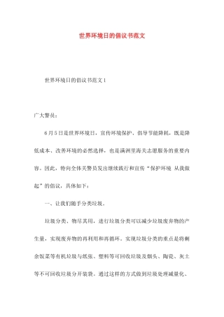 世界环境日的倡议书范文（一）