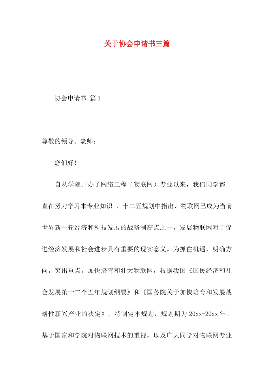协会申请书三篇_第1页