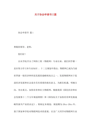 协会申请书三篇